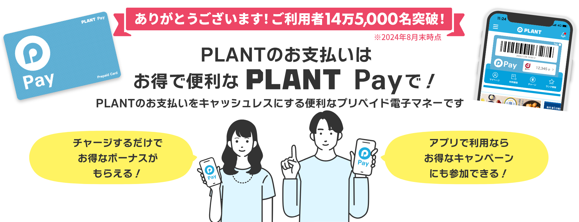 PLANTのお支払いはお得で便利なPLANT Payで！