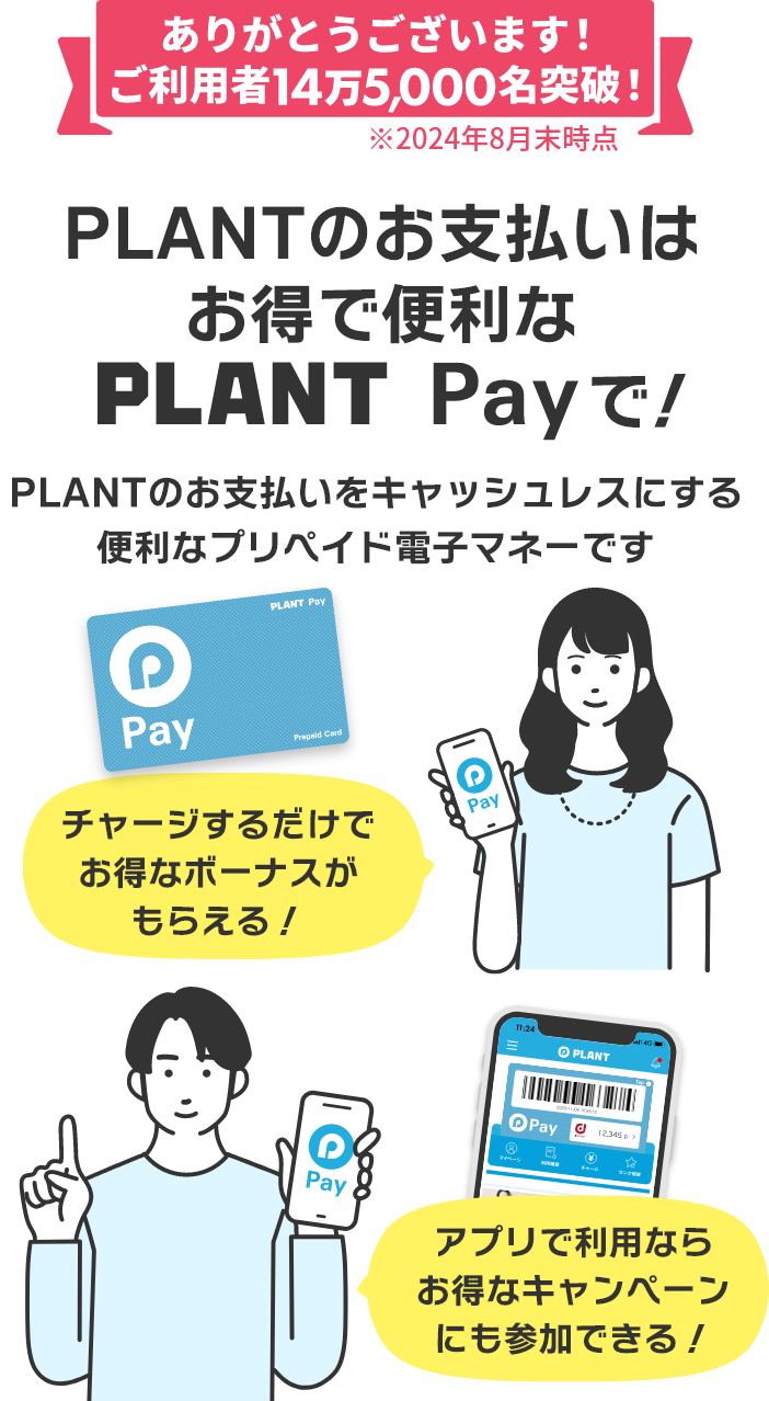 PLANTのお支払いはお得で便利なPLANT Payで！