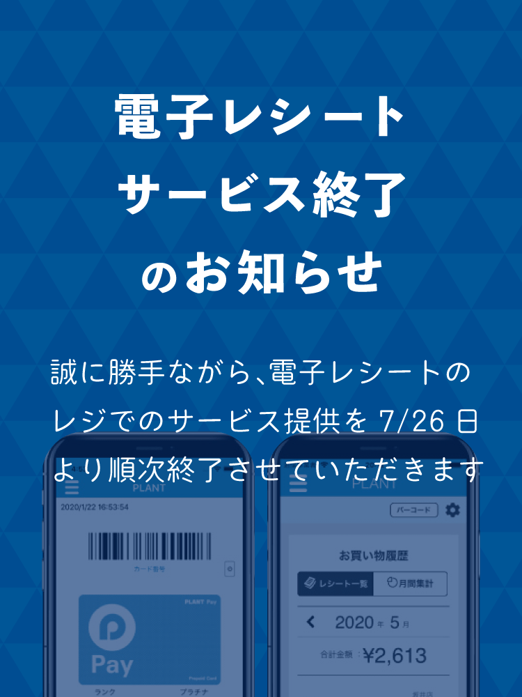 PLANTアプリがますます便利に　電子レシートスタート！！