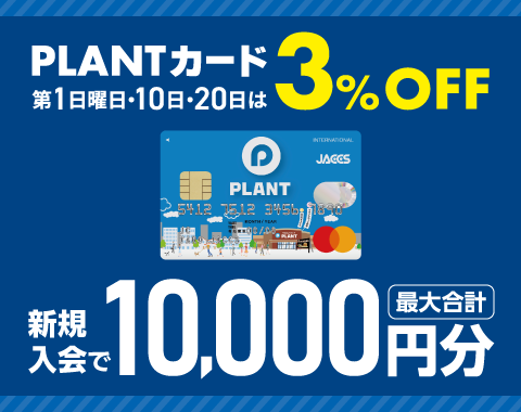 PLANTカード