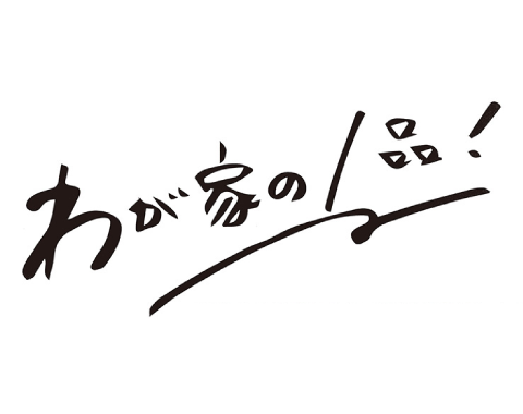 わが家の一品