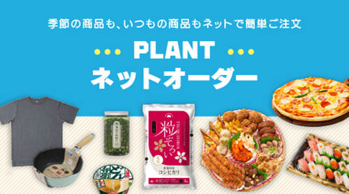 PLANTネットオーダー