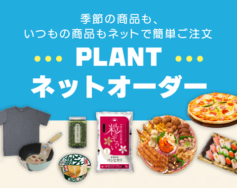PLANTネットオーダー