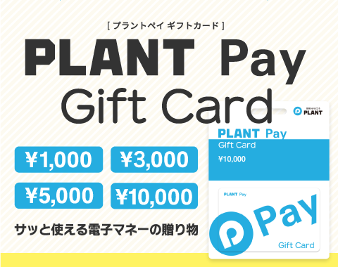 PLANT Payギフトカード