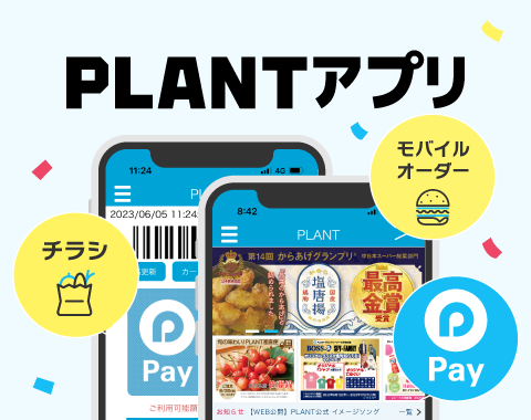 PLANTアプリ