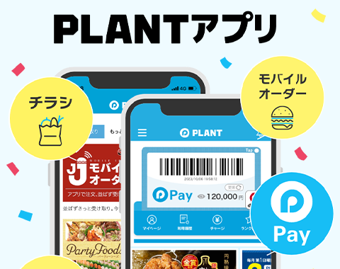 PLANTアプリ