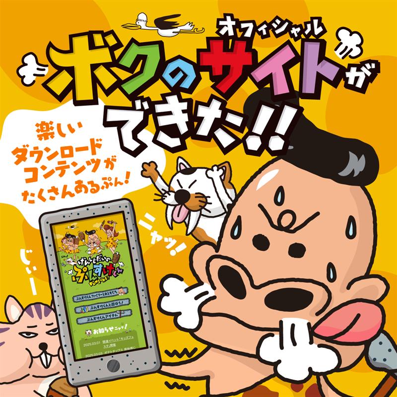 げんしじだいのぷんすけくん