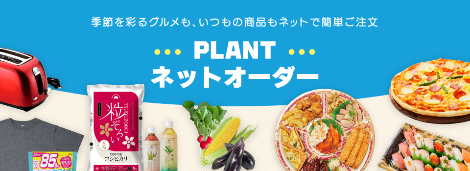 ネットオーダー