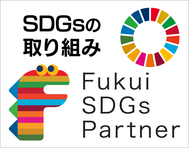 SDGsの取り組みについて