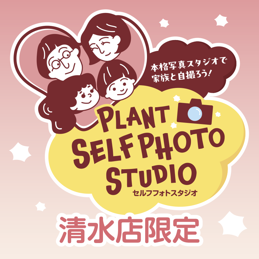 【セルフフォトスタジオ】本格写真スタジオで家族と自撮りを楽しもう!ご予約はこちらから