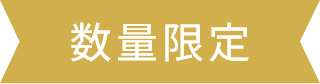 数量限定