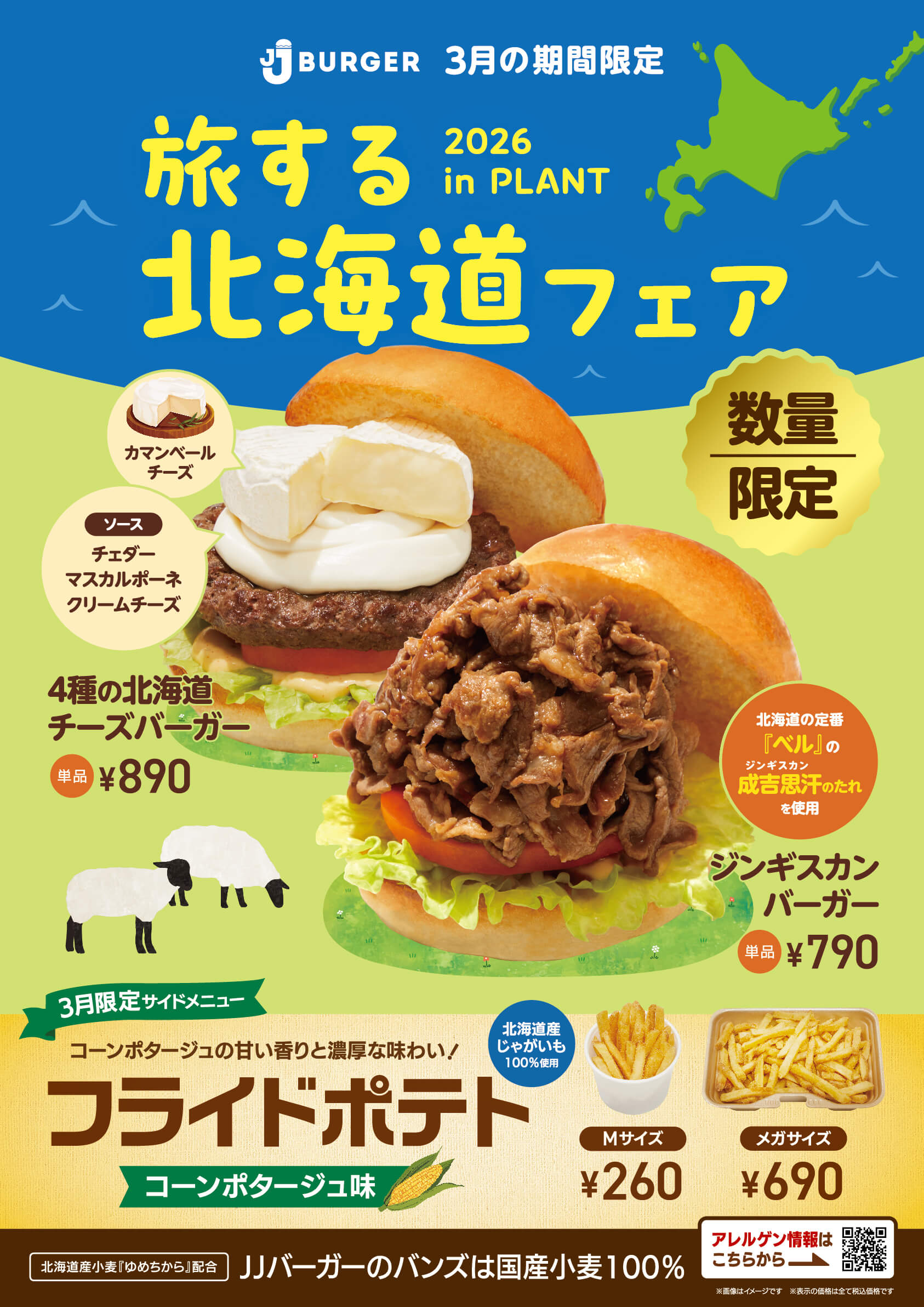 『旅する北海道フェア』